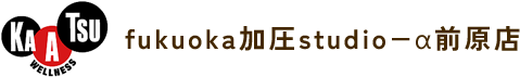 フクオカ加圧スタジオアルファ|福岡県糸島市の加圧トレーニング専門